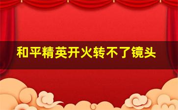 和平精英开火转不了镜头