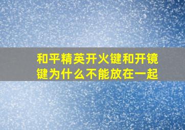 和平精英开火键和开镜键为什么不能放在一起