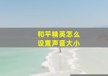 和平精英怎么设置声音大小