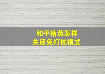 和平精英怎样关闭免打扰模式