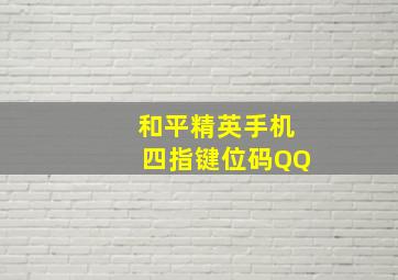 和平精英手机四指键位码QQ