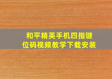 和平精英手机四指键位码视频教学下载安装