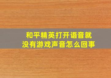 和平精英打开语音就没有游戏声音怎么回事