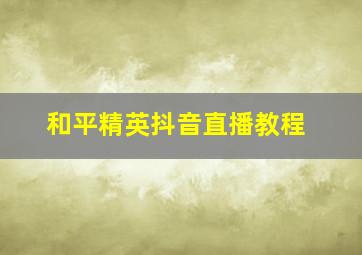 和平精英抖音直播教程