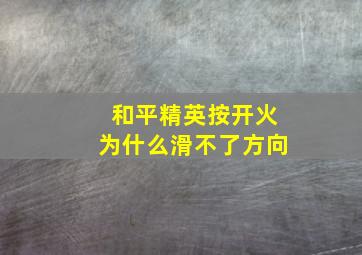 和平精英按开火为什么滑不了方向