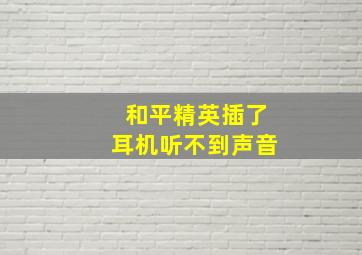 和平精英插了耳机听不到声音