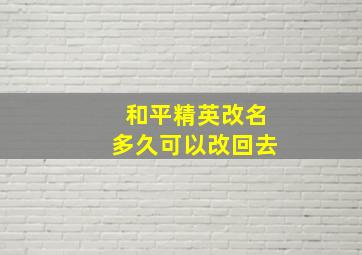 和平精英改名多久可以改回去