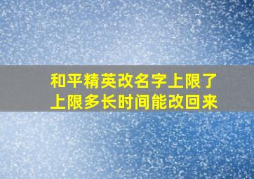 和平精英改名字上限了上限多长时间能改回来