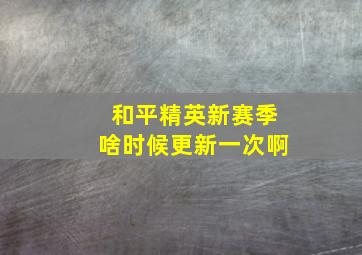 和平精英新赛季啥时候更新一次啊