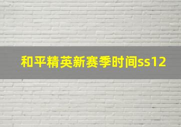 和平精英新赛季时间ss12