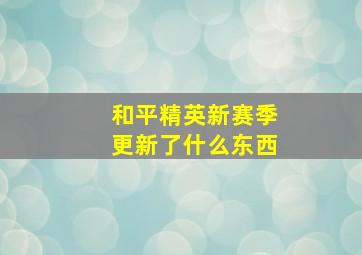 和平精英新赛季更新了什么东西