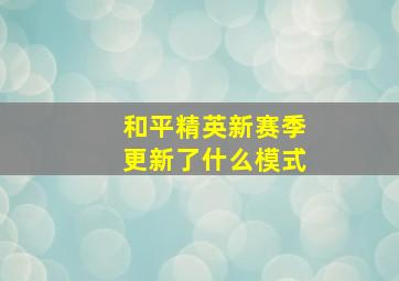 和平精英新赛季更新了什么模式