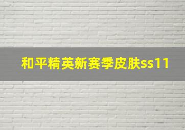 和平精英新赛季皮肤ss11