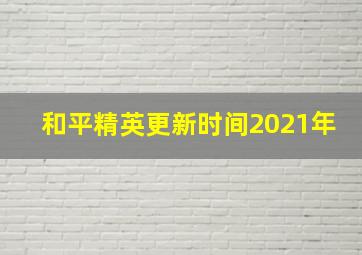 和平精英更新时间2021年