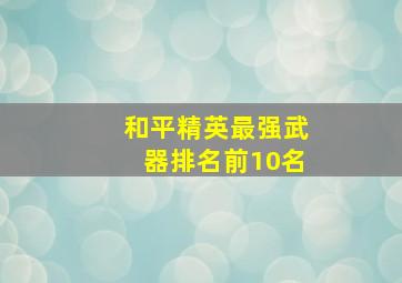 和平精英最强武器排名前10名