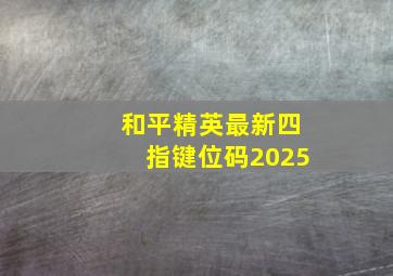 和平精英最新四指键位码2025