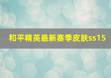 和平精英最新赛季皮肤ss15