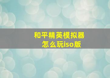 和平精英模拟器怎么玩iso版