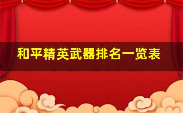 和平精英武器排名一览表