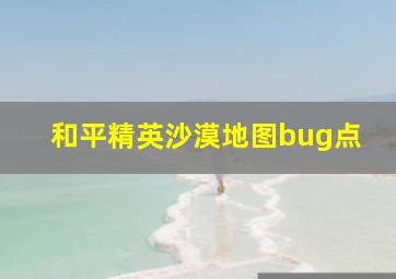 和平精英沙漠地图bug点