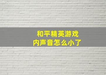 和平精英游戏内声音怎么小了