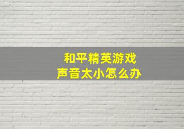 和平精英游戏声音太小怎么办