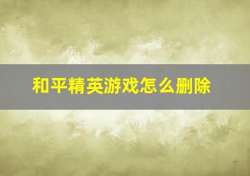 和平精英游戏怎么删除