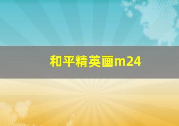 和平精英画m24