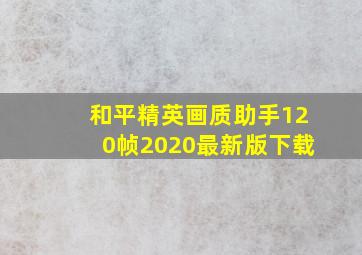 和平精英画质助手120帧2020最新版下载