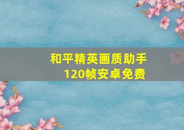 和平精英画质助手120帧安卓免费