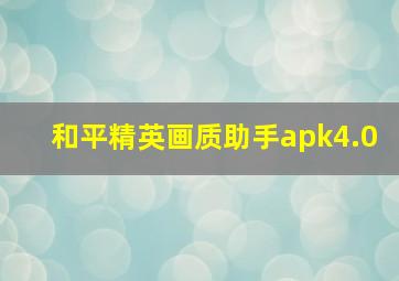 和平精英画质助手apk4.0