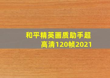 和平精英画质助手超高清120帧2021