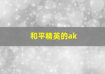 和平精英的ak