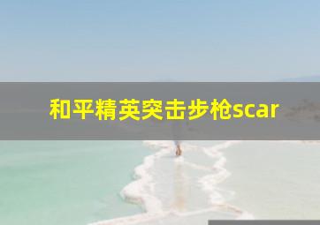 和平精英突击步枪scar