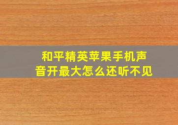 和平精英苹果手机声音开最大怎么还听不见