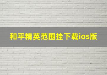 和平精英范围挂下载ios版