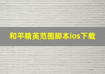 和平精英范围脚本ios下载