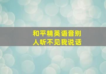 和平精英语音别人听不见我说话