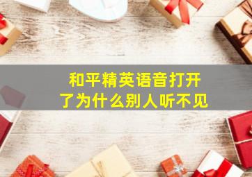 和平精英语音打开了为什么别人听不见