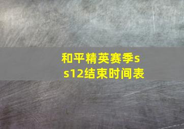 和平精英赛季ss12结束时间表