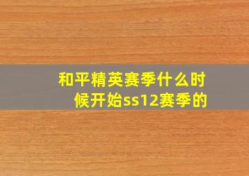 和平精英赛季什么时候开始ss12赛季的