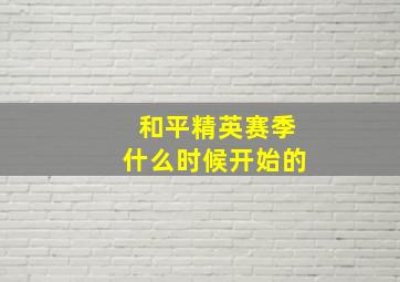 和平精英赛季什么时候开始的