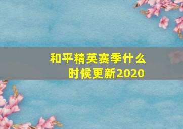 和平精英赛季什么时候更新2020