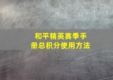 和平精英赛季手册总积分使用方法