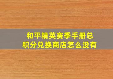 和平精英赛季手册总积分兑换商店怎么没有