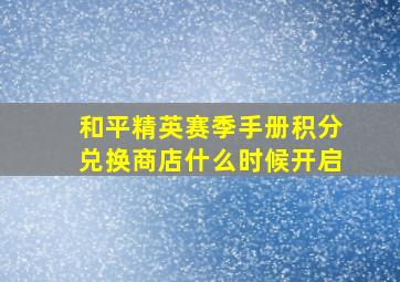 和平精英赛季手册积分兑换商店什么时候开启