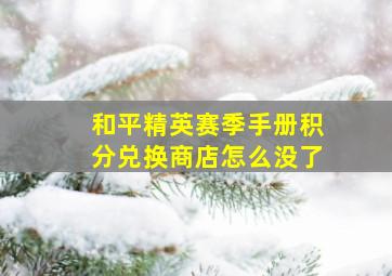 和平精英赛季手册积分兑换商店怎么没了