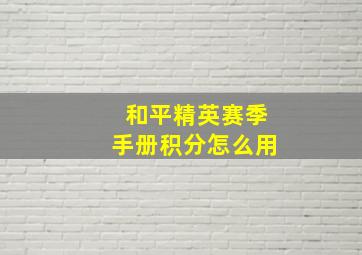 和平精英赛季手册积分怎么用