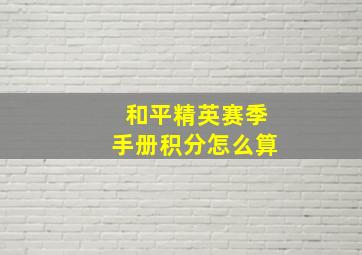 和平精英赛季手册积分怎么算