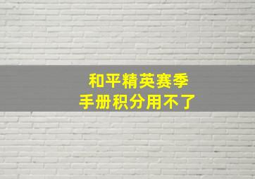 和平精英赛季手册积分用不了